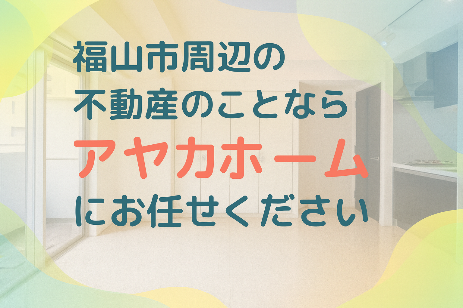 アヤカホーム タイトル画像